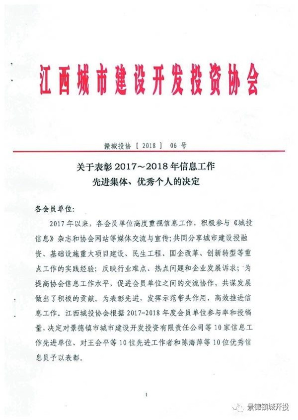 城開投公司榮獲江西城投協(xié)會2017-2018年信息工作“先進(jìn)集體”、“先進(jìn)工作者”榮譽稱號