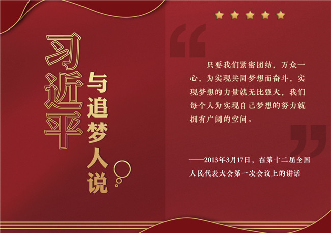 奮進(jìn)正當(dāng)時(shí)！習(xí)近平與追夢(mèng)人說(shuō)