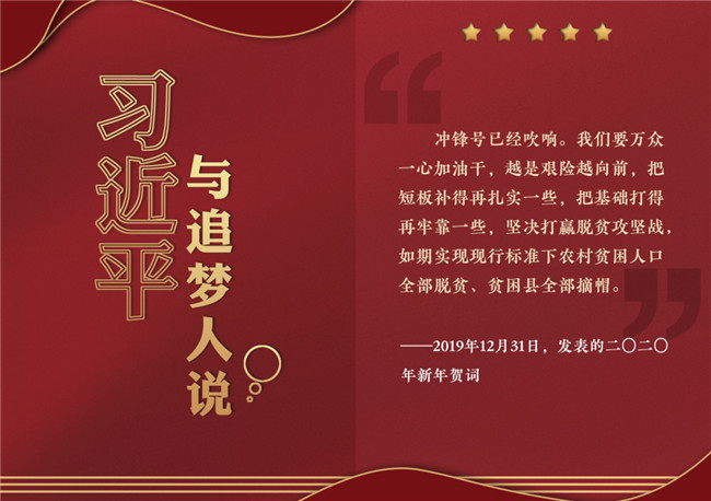 奮進(jìn)正當(dāng)時(shí)！習(xí)近平與追夢(mèng)人說(shuō)
