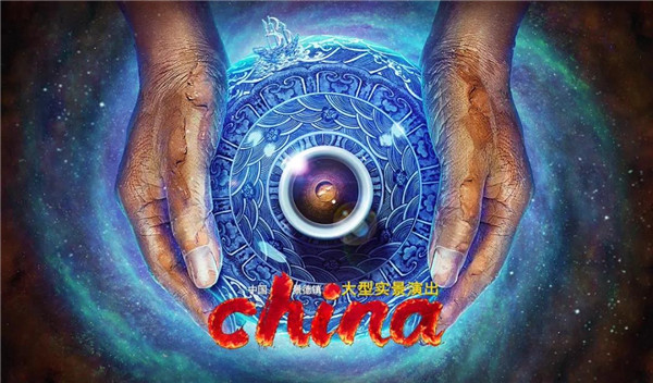 月光所照，皆為家國——景德鎮(zhèn)大型實景演出《china》國慶假期受到觀眾熱捧